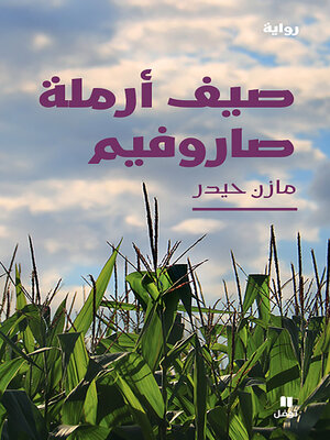 cover image of صيف أرملة صاروفيم